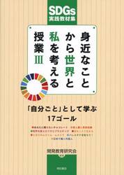 身近なことから世界と私を考える授業　ＳＤＧｓ実践教材集　３