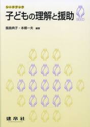 子どもの理解と援助
