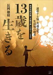 １３歳を生きる　連帯する知・共通文化・生活知の探求　教育実践記録「交流学級」の日々−１９８５