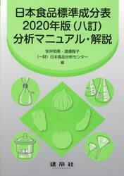 日本食品標準成分表２０２０年版〈八訂〉分析マニュアル・解説