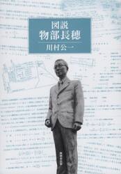 図説物部長穂
