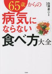 ６５歳からの病気にならない食べ方大全