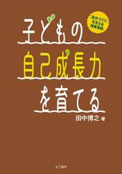 子どもの自己成長力を育てる　「自分づくり」を支える授業実践