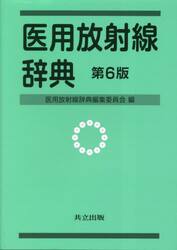 医用放射線辞典