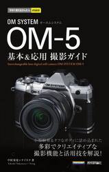 ＯＭ　ＳＹＳＴＥＭ　ＯＭ−５基本＆応用撮影ガイド