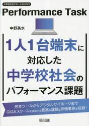 １人１台端末に対応した中学校社会のパフォーマンス課題