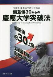 偏差値３０からの慶應大学突破法　令和版慶應大学絶対合格法