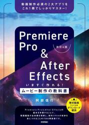 Ｐｒｅｍｉｅｒｅ　Ｐｒｏ　＆　Ａｆｔｅｒ　Ｅｆｆｅｃｔｓいますぐ作れる！ムービー制作の教科書　動画制作必須の２大アプリをこれ１冊でしっかりマスター！