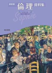 倫理資料集　ソフィエ〜智を学び夢を育む〜