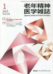老年精神医学雑誌　３４−１
