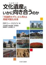 文化遺産（ヘリテージ）といかに向き合うのか　「対話的モデル」から考える持続可能な未来