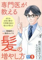 専門医が教える髪の増やし方　絶対に実行すべき５つのポイント