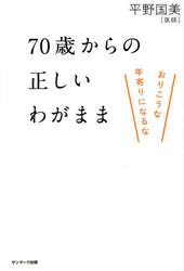 ７０歳からの正しいわがまま　おりこうな年寄りになるな