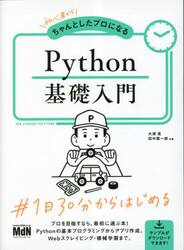 初心者からちゃんとしたプロになるＰｙｔｈｏｎ基礎入門　ＮＥＷ　ＳＴＡＮＤＡＲＤ　ＦＯＲ　ＰＹＴＨＯＮ