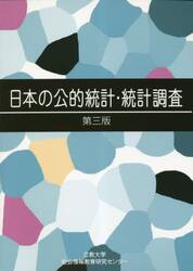 日本の公的統計・統計調査