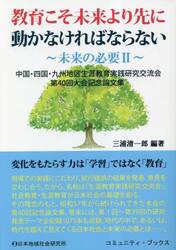 教育こそ未来より先に動かなければならない　中国・四国・九州地区生涯教育実践研究交流会第４０回大会記念論文集　変化をもたらす力は「学習」ではなく「教育」