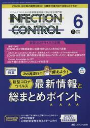 ＩＮＦＥＣＴＩＯＮ　ＣＯＮＴＲＯＬ　ＩＣＴ・ＡＳＴのための医療関連感染対策の総合専門誌　第３２巻６号（２０２３−６）
