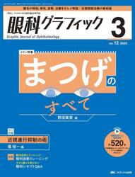 眼科グラフィック　「視る」からはじまる眼科臨床専門誌　第１２巻３号（２０２３）