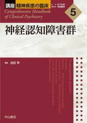 講座精神疾患の臨床　５