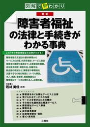 最新障害者福祉の法律と手続きがわかる事典　図解で早わかり