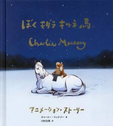 ぼくモグラキツネ馬　アニメーション・ストーリー