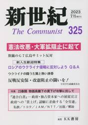 新世紀　Ｔｈｅ　Ｃｏｍｍｕｎｉｓｔ　３２５（２０２３−７月）
