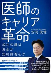 医師のキャリア革命　成功の鍵は、お金か知的好奇心か