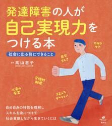 発達障害の人が自己実現力をつける本　社会に出る前にできること