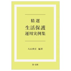 精選生活保護運用実例集