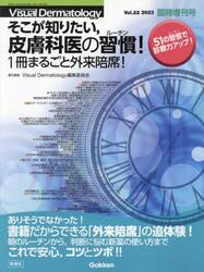そこが知りたい，皮膚科医の習慣（ルーチン）！　１冊まるごと外来陪席！