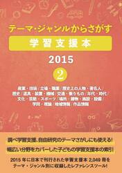 テーマ・ジャンルからさがす学習支援本　２０１５−２