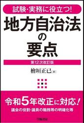 地方自治法の要点　試験・実務に役立つ！