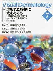 Ｖｉｓｕａｌ　Ｄｅｒｍａｔｏｌｏｇｙ　目でみる皮膚科学　Ｖｏｌ．２２Ｎｏ．７（２０２３−７）
