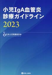 小児ＩｇＡ血管炎診療ガイドライン　２０２３