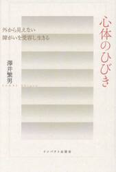 心体のひびき　外から見えない障がいを受容し生きる