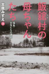 飯舘村の母ちゃんたち　福島・女性たちの選択