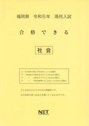 令６　福岡県合格できる　社会