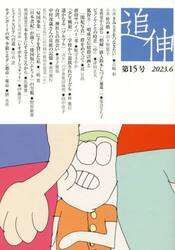 追伸　第１５号（２０２３．６）