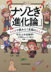 ナゾとき「進化論」　クイズで読みとく生物のふしぎ