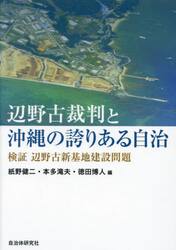 辺野古裁判と沖縄の誇りある自治　検証辺野古新基地建設問題