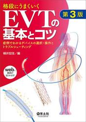 格段にうまくいくＥＶＴの基本とコツ　症例でわかるデバイスの選択・操作とトラブルシューティング