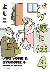 パグ嫁と姑　４