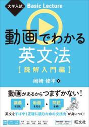動画でわかる英文法　読解入門編