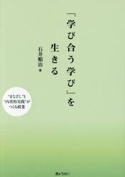 「学び合う学び」を生きる　“まなざし”と“内省的実践”がつくる授業