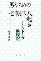 男やもめの七転び八起き　イーハトーブ敗残記