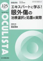 ＯＣＵＬＩＳＴＡ　Ｍｏｎｔｈｌｙ　Ｂｏｏｋ　Ｎｏ．１２５（２０２３．８）