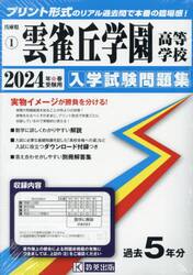 ’２４　雲雀丘学園高等学校