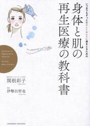 いつまでもずっと若々しくキレイに歳をとるための身体（からだ）と肌の再生医療の教科書