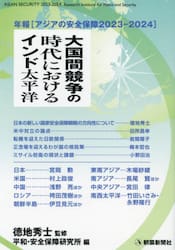 アジアの安全保障　年報　２０２３−２０２４