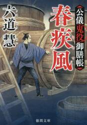 春疾風　公儀鬼役御膳帳　新装版